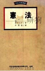 宪法   1995.01  PDF电子版封面    芦部信喜著；李鸿禧译 
