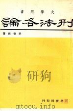 大学用书  刑法各论   1981  PDF电子版封面    蔡墩铭著 