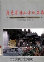 广东省佛山市地名志（1991 PDF版）