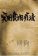 实用食物疗法   1978  PDF电子版封面    叶锦选编 