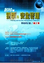 2010年警学与安全管理学术研讨会  论文集     PDF电子版封面    台湾警察学术研究学会编印 