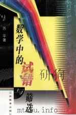 数学中的试错与筛选   1998  PDF电子版封面  7534334691  苏平著 