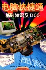 基础知识及DOS（1997 PDF版）