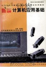 新编计算机应用基础（1997 PDF版）