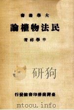 民法物权论   1980  PDF电子版封面    辛学祥著 