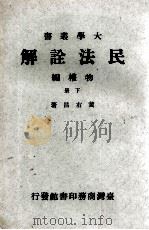 民法诠解  物权编  下   1977  PDF电子版封面    黄右昌著 