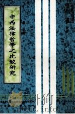 中西法律哲学之比较研究   1983  PDF电子版封面    罗光著；中华文化复兴运动推行委员会主编 