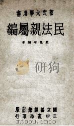 民法亲属编   1955  PDF电子版封面    赵凤喈编著 