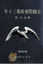 中华日报甲种丛书之八十二  美国对华政策三十年  增订再版   1981  PDF电子版封面    陈志奇著 