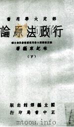 行政法原论  下   1966  PDF电子版封面    林纪东编著 