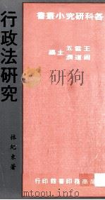 行政法研究   1982  PDF电子版封面    林纪东著；王云五，周道济主编 