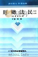 民法总则  理论与实用  修订新版   1982  PDF电子版封面    刘得宽著 