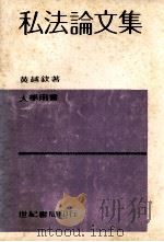 私法论文集   1980  PDF电子版封面    黄越钦著 