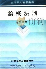 刑法概论   1985  PDF电子版封面    刘清波著 