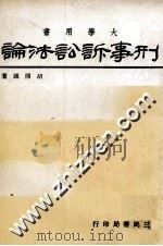 大学用书  刑事诉讼法论   1980  PDF电子版封面    胡开诚著 