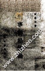 刑事诉讼法论   1970  PDF电子版封面    陈朴生编著 
