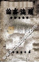 刑法各论   1978  PDF电子版封面    陈朴生著 