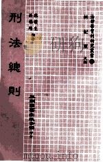 刑法总则   1985  PDF电子版封面    陈朴生，洪福增编著；林纪东主编 