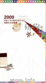 2009中国（广州）国际纪录片大会  纪录片公众展播     PDF电子版封面     
