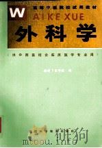 外科学   1991.09  PDF电子版封面    福建中医学院编；陈惠华主编；张安桢，胡励军副主编 