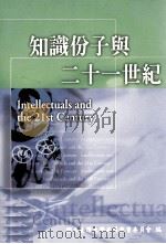 知识份子与二十一世纪（1997 PDF版）