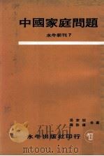 中国家庭问题（1978 PDF版）
