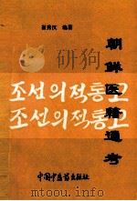 朝鲜医籍通考   1996  PDF电子版封面  7800892484  崔秀汉编著 