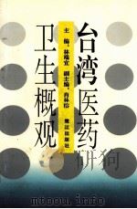 台湾医药卫生概观（1998 PDF版）