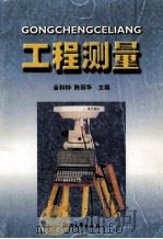 工程测量   1998  PDF电子版封面  7308026388  金和钟，陈丽华主编 