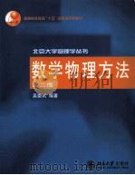 数学物理方法  第2版   1999  PDF电子版封面  7301068190  吴崇试编著 