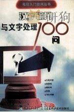 汉字输入与文字处理100问   1996  PDF电子版封面  7534520339  陈启秀等编著 