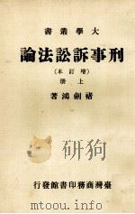 刑事诉讼法论  上  增订本   1986  PDF电子版封面    褚剑鸿著 