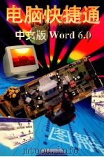 中文版Word 6.0   1997  PDF电子版封面  7534523273  胡学龙等编著 