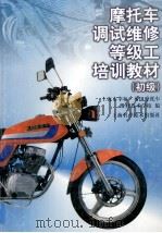 摩托车调试维修等级工培训教材  初级（1998 PDF版）