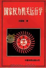 国家权力机关运行学   1991  PDF电子版封面  7800744795  刘国敏著 