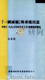 一国两制与香港民意  半年  1998年4月至10月的发展与变化   1999.03  PDF电子版封面    王家英著 