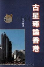 古星辉论香港（1987 PDF版）