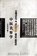 中医美容学  汉英对照   1999  PDF电子版封面  7801560183  王海棠主编；李永安主译 