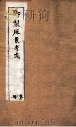御制曆象考成上编  卷2   1898  PDF电子版封面    （清）允禄等撰 