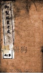 御制曆象考成上编  卷3   1898  PDF电子版封面    （清）允禄等撰 