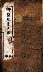 御制曆象考成下编  卷4   1898  PDF电子版封面    （清）允禄等撰 