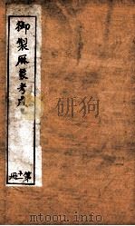 御制曆象考成上编  卷8   1898  PDF电子版封面    （清）允禄等撰 