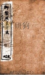 御制曆象考成下编  卷10-11上   1898  PDF电子版封面    （清）允禄等撰 