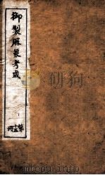 御制曆象考成上编  卷13-14   1898  PDF电子版封面    （清）允禄等撰 
