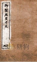 御制曆象考成上编  卷15-16   1898  PDF电子版封面    （清）允禄等撰 