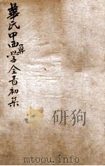 华氏中西算学全书  1   1897  PDF电子版封面    （英）华里司辑 