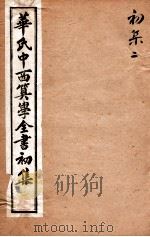 华氏中西算学全书  2（1897 PDF版）