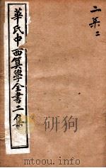 华氏中西算学全书  5   1897  PDF电子版封面    （英）华里司辑 