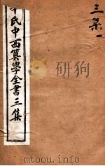 华氏中西算学全书  7   1897  PDF电子版封面    （英）华里司辑 