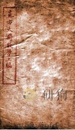 直方大斋数学上编  卷8-10（1904 PDF版）